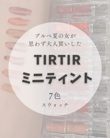 ウォーターリズムグロウティント/TIRTIR(ティルティル)/リップティントを使ったクチコミ(1枚目)