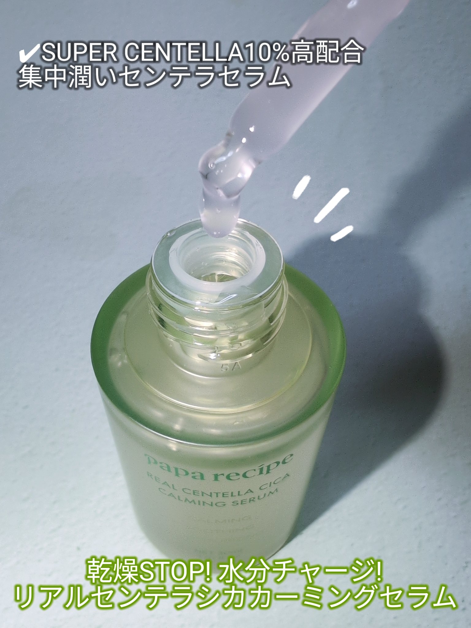 リアルセンテラシカカーミングセラム/PAPA RECIPE/美容液を使ったクチコミ（2枚目）