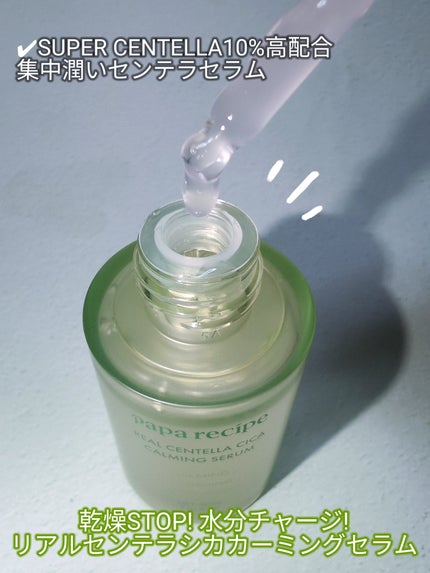 リアルセンテラシカカーミングセラム/PAPA RECIPE/美容液を使ったクチコミ(2枚目)