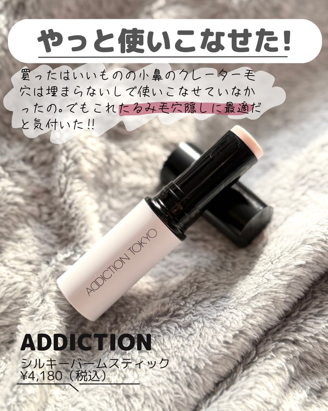 ADDICTION アディクション シルキーバームスティックのクチコミ「＼最適解見つけた／たるみ毛穴の正解これ👊

𓇠𓇠𓇠𓇠𓇠𓇠𓇠𓇠𓇠

こんばんは、miisaです🌝.....」（2枚目）