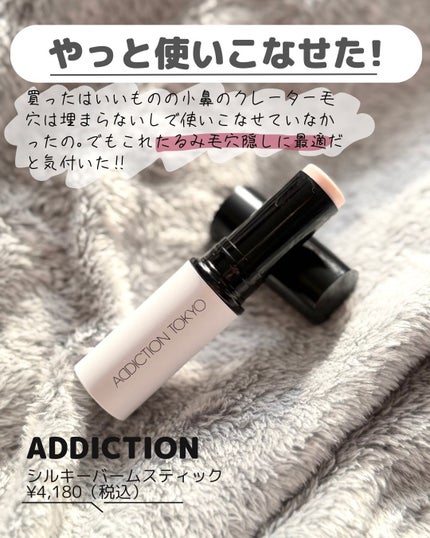 アディクション シルキーバームスティック/ADDICTION/化粧下地を使ったクチコミ(2枚目)