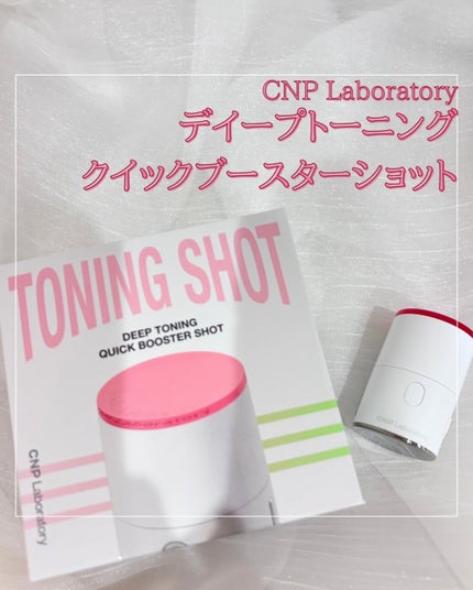 ディープトーニングクイックブースターショット/CNP Laboratory/美顔器・マッサージを使ったクチコミ(1枚目)