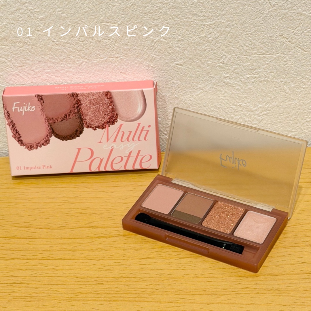 マルチイージーパレット 03 エモーショナルヌード/Fujiko/マルチパレットを使ったクチコミ（2枚目）