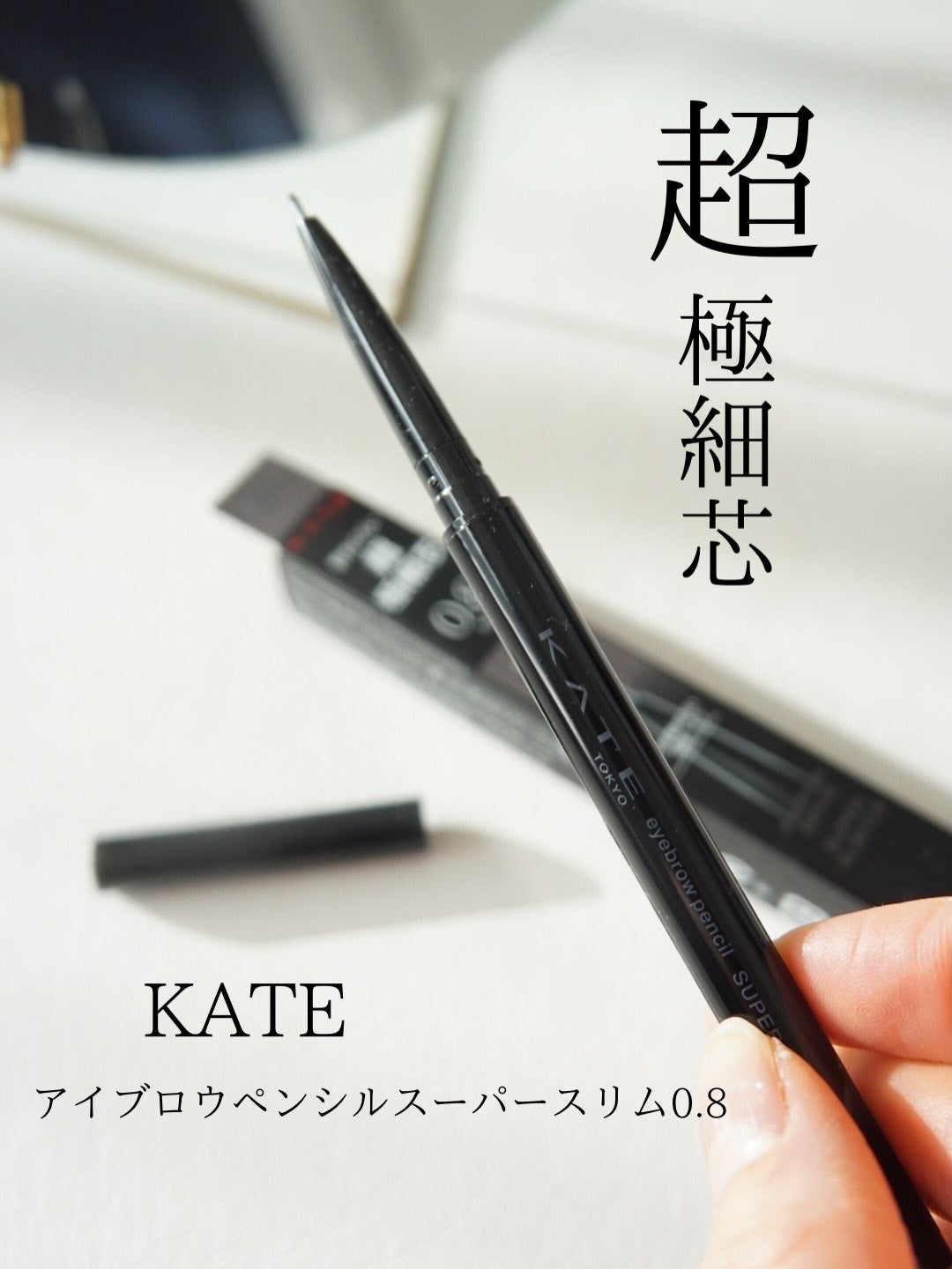 ケイト アイブロウペンシルスーパースリム0.8/KATE/アイブロウペンシルを使ったクチコミ(1枚目)