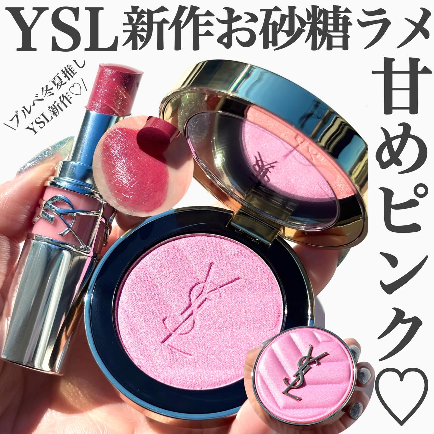 .
YSLお砂糖ラメの甘めピンクが可愛過ぎる🧁💗
.
.
1月2日発売のYSLの新色がチークもリップも可愛過ぎて
青み明るめ得意ブルベ×ラメツヤ透け感好きにブッ刺さり...🤦‍♀️💘
新年早々ベスコス候補なので近いタイプの方是非です