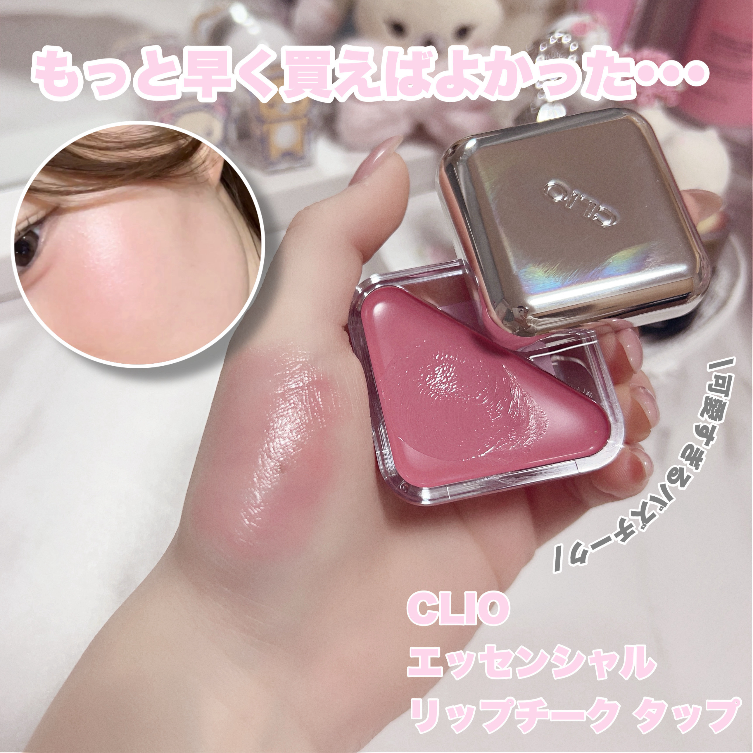 エッセンシャル リップチーク タップ/CLIO/ジェル・クリームチークを使ったクチコミ（1枚目）