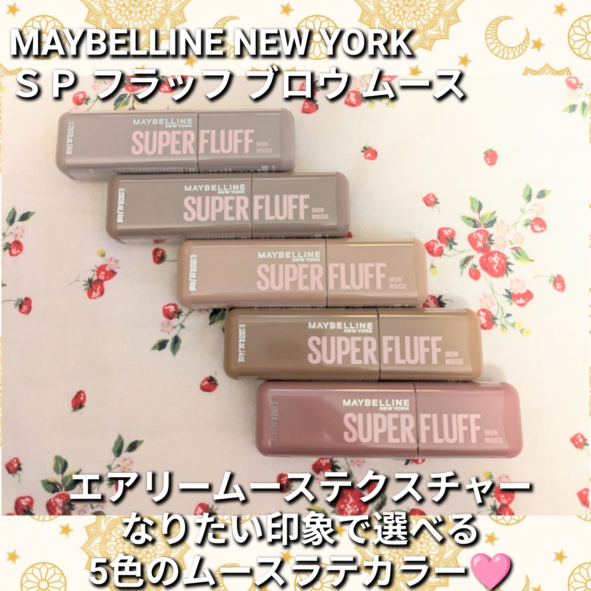 ＳＰ フラッフ ブロウ ムース/MAYBELLINE NEW YORK/眉マスカラを使ったクチコミ（1枚目）