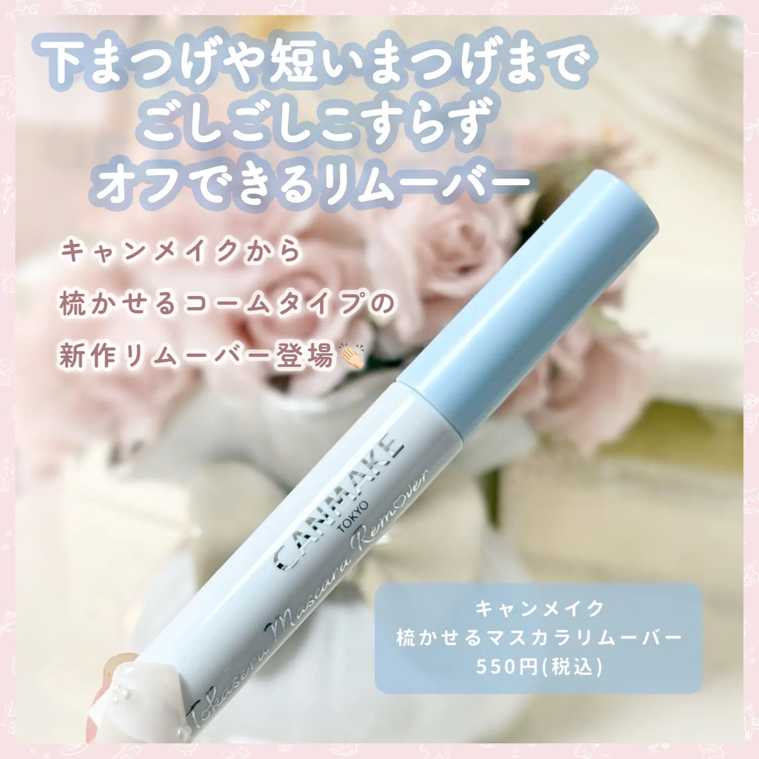 クイックラッシュカーラーリムーバー/キャンメイク/ポイントメイクリムーバーを使ったクチコミ（2枚目）