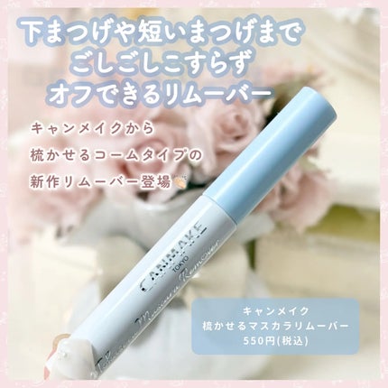 クイックラッシュカーラーリムーバー/キャンメイク/ポイントメイクリムーバーを使ったクチコミ(2枚目)