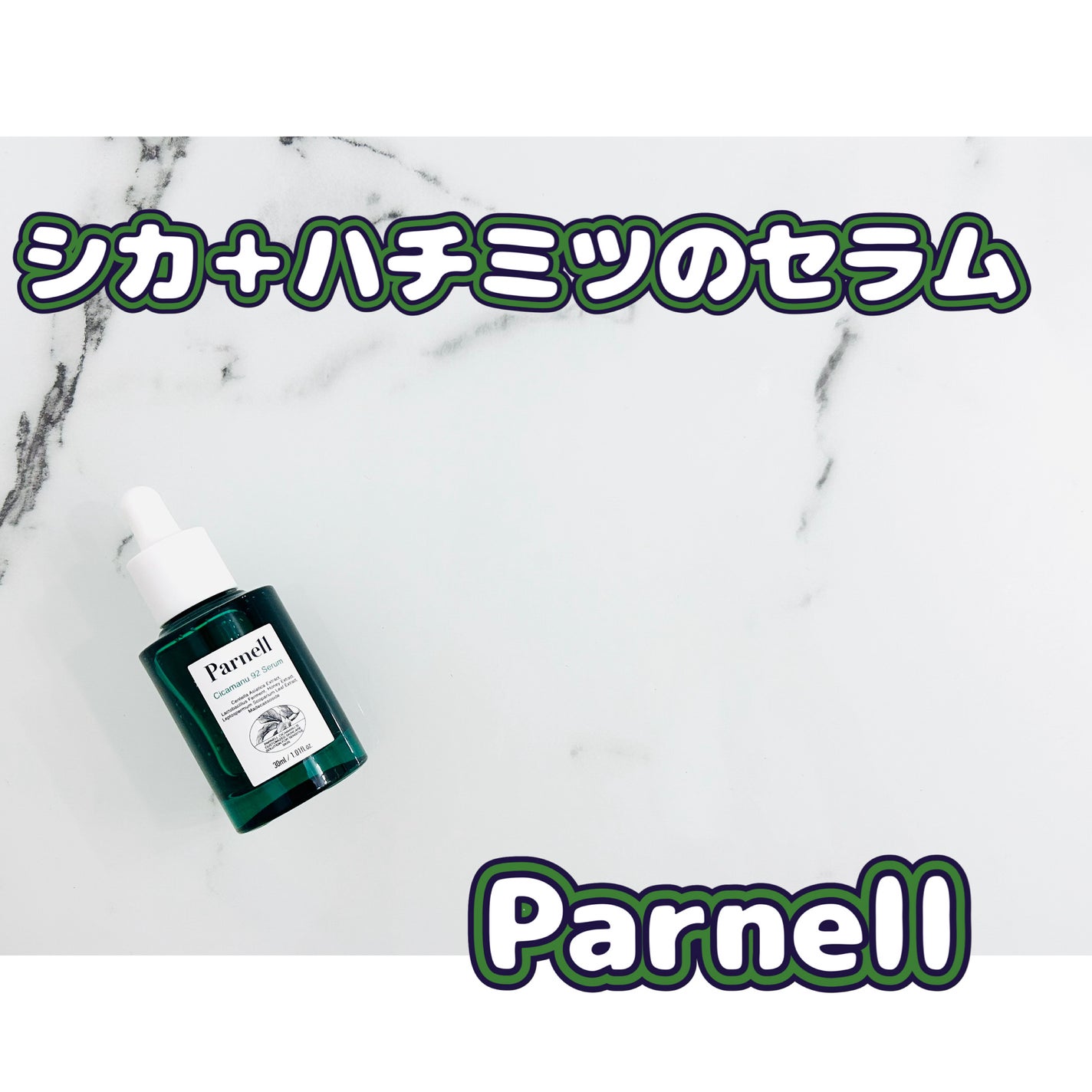 シカマヌ 92セラム/parnell/美容液を使ったクチコミ(1枚目)