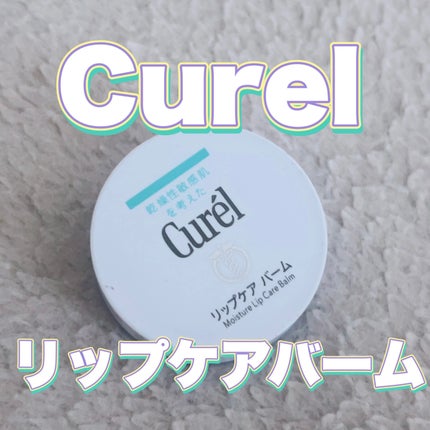 キュレル リップケア バームのクチコミ「キュレル
リップケア バーム¥1,320
────────────
キュレルのリップケア バー.....」(1枚目)
