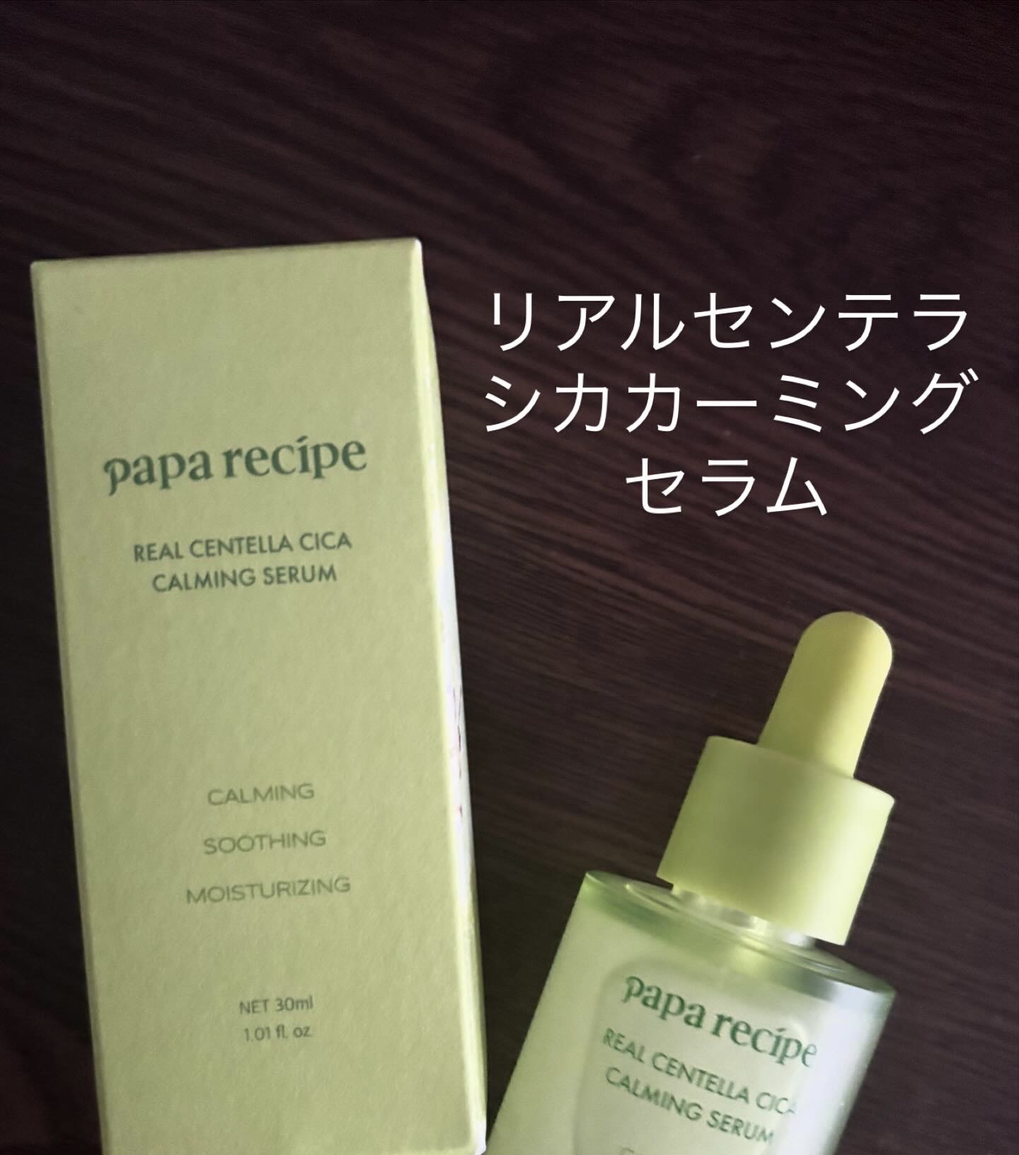 リアルセンテラシカカーミングセラム/PAPA RECIPE/美容液を使ったクチコミ（1枚目）
