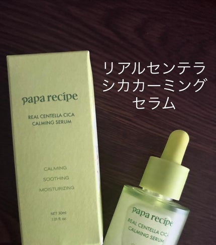 リアルセンテラシカカーミングセラム/PAPA RECIPE/美容液を使ったクチコミ(1枚目)