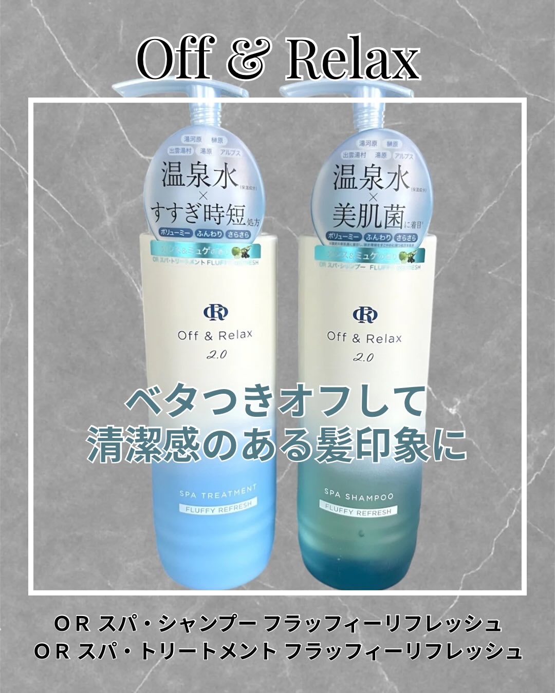 ＯＲ スパ・シャンプー フラッフィーリフレッシュ／トリートメント フラッフィーリフレッシュ/Off&Relax/市販シャンプーを使ったクチコミ（1枚目）