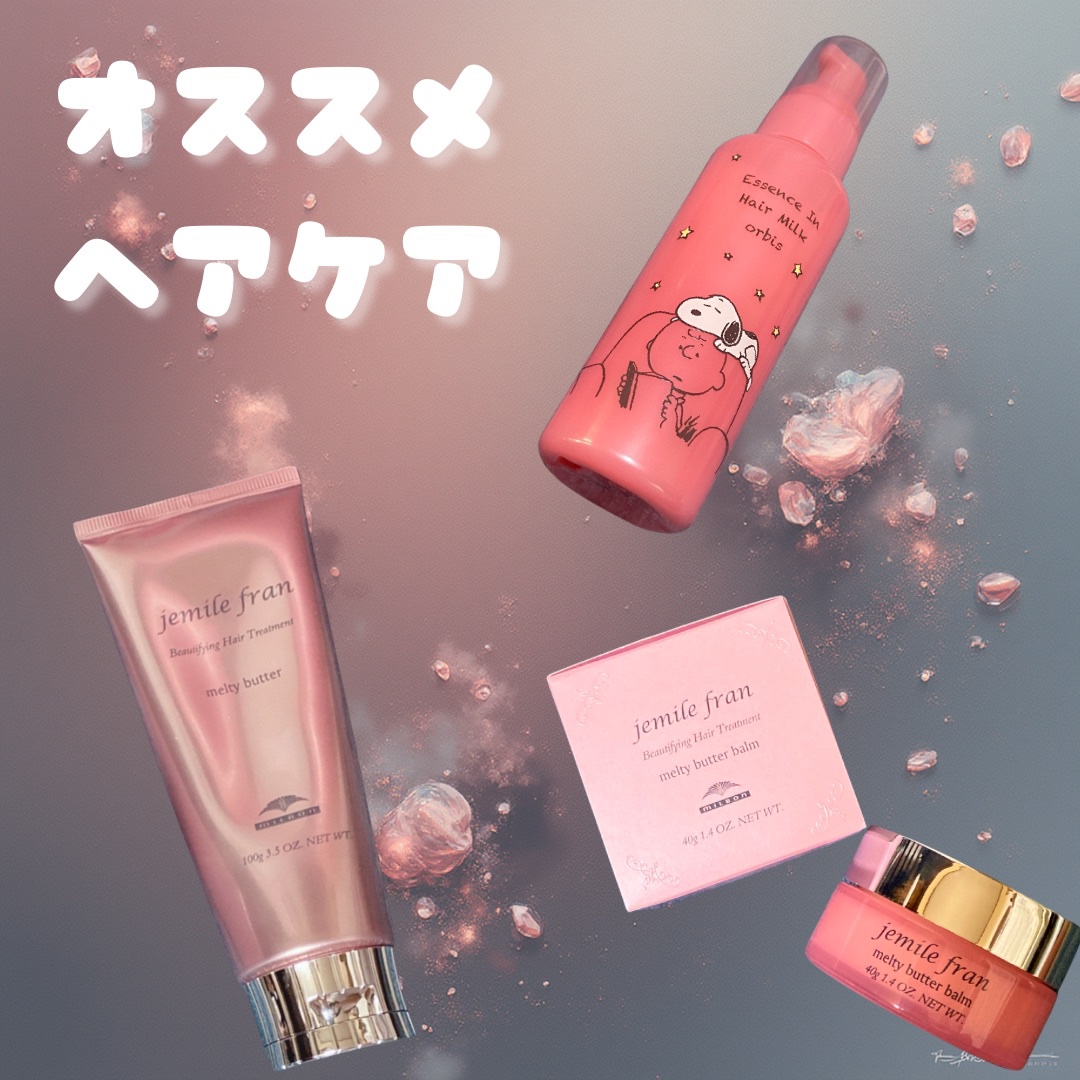 触れさせたくなる髪は
香りからも勝負じゃーい💖

ジェミールフラン　メルティバター　¥2,200
ジェミールフラン メルティバター バーム¥2,420
オルビス　エッセンスインヘアミルク　¥1,320〜
✼••┈┈••✼••┈┈••✼••