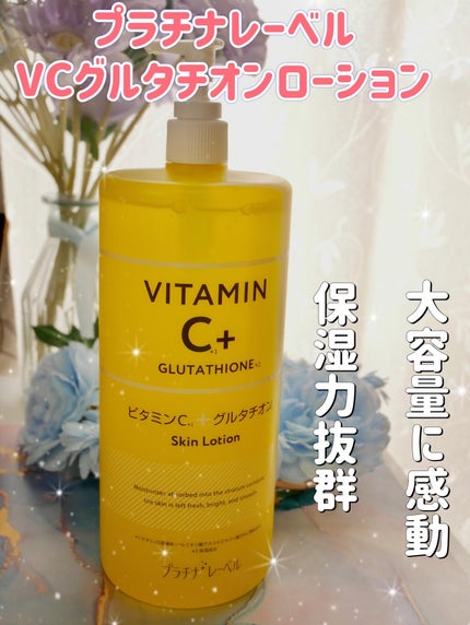 プラチナレーベル VCグルタチオンローション/プラチナレーベル/化粧水を使ったクチコミ(1枚目)