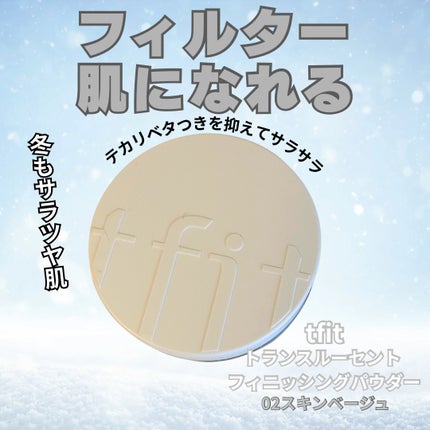 トランスルーセントセットフィニッシングパウダー/TFIT/ルースパウダーを使ったクチコミ(1枚目)