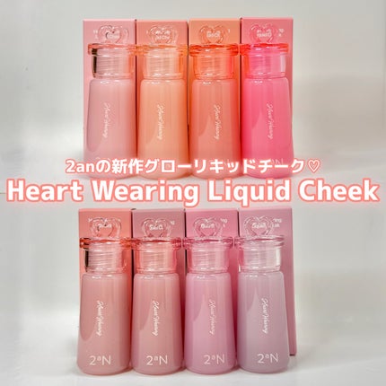 ハートウェアリングリキッドチーク/2aN/リキッドチークを使ったクチコミ(1枚目)