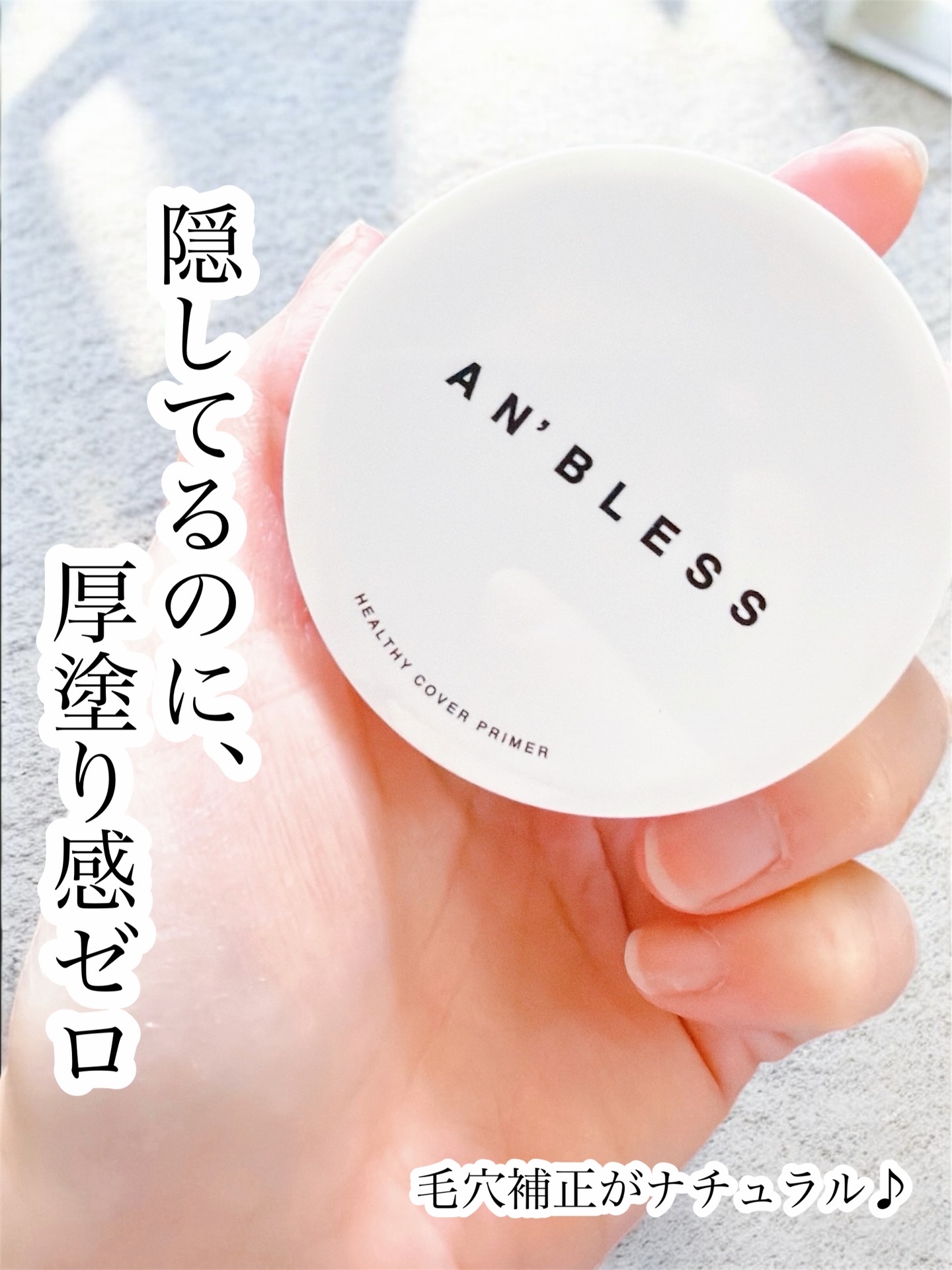 ご縁があり、ご提供
いただきました。
ありがとうございます！
・
・
【 AkaraN 】
▼アンブレス ヘルシーカバープライマー
1,800円 (税込価格 1,980円 )
・
・
肌を覆い隠すんじゃなくて、
凹凸だけをそっと整えてくれる