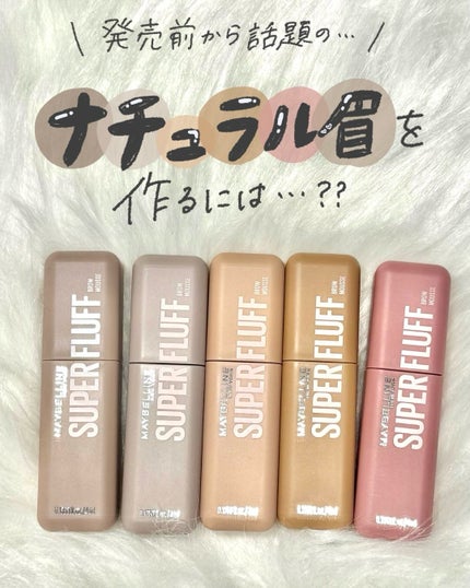 SP フラッフ ブロウ ムース/MAYBELLINE NEW YORK/眉マスカラを使ったクチコミ(1枚目)