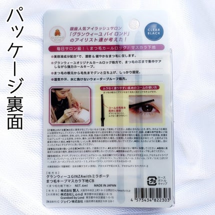 グランウィーユGINZAwithミラボーテ まつ毛キープマスカラ下地CB(クリアブラック)/ミラボーテ/マスカラ下地を使ったクチコミ(2枚目)