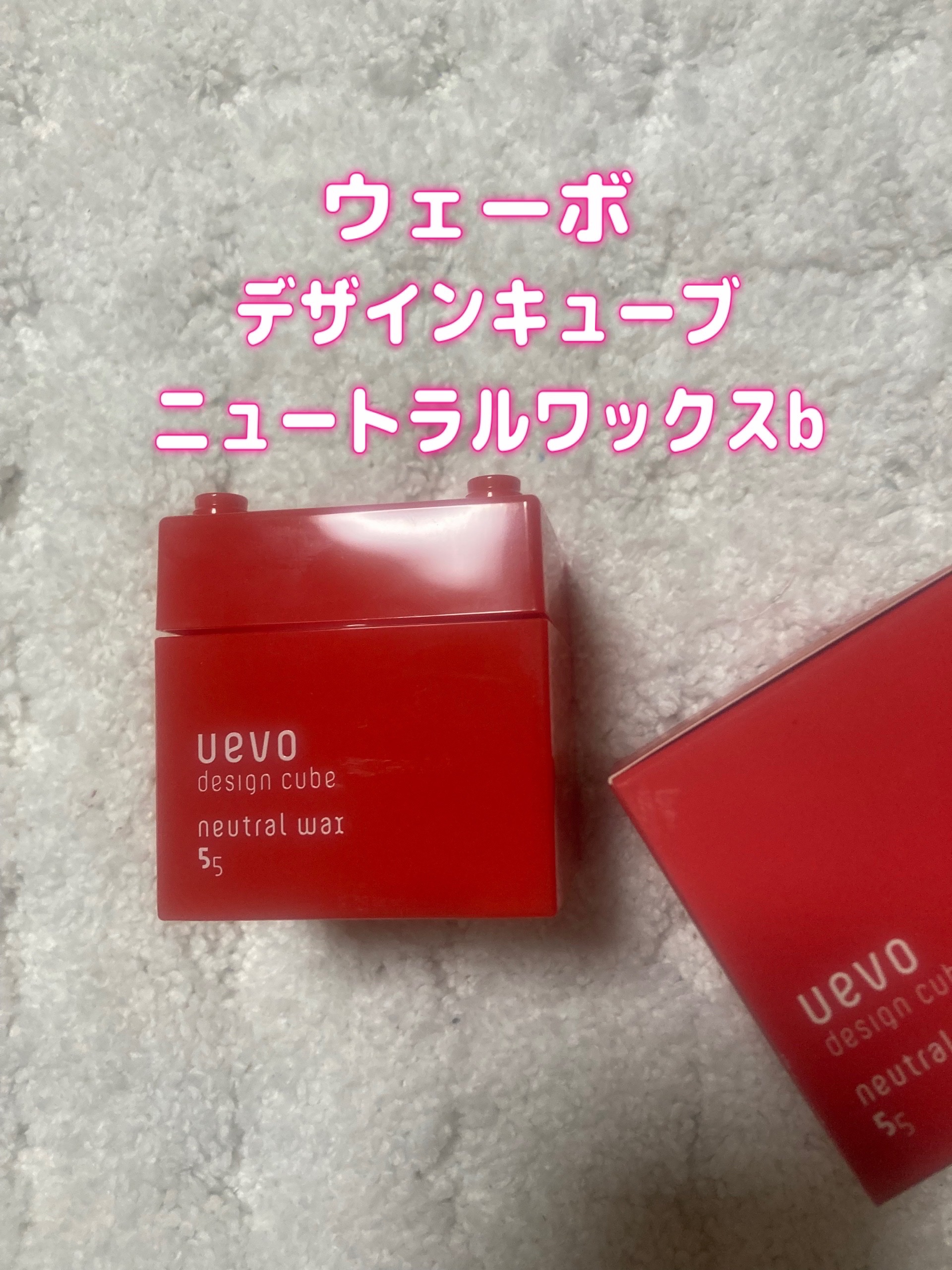 デザインキューブ ニュートラルワックス/ウェーボ デザインキューブ/ヘアワックス・クリームを使ったクチコミ（1枚目）