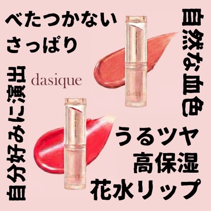 ムードグロウリップスティック/dasique/口紅を使ったクチコミ(1枚目)