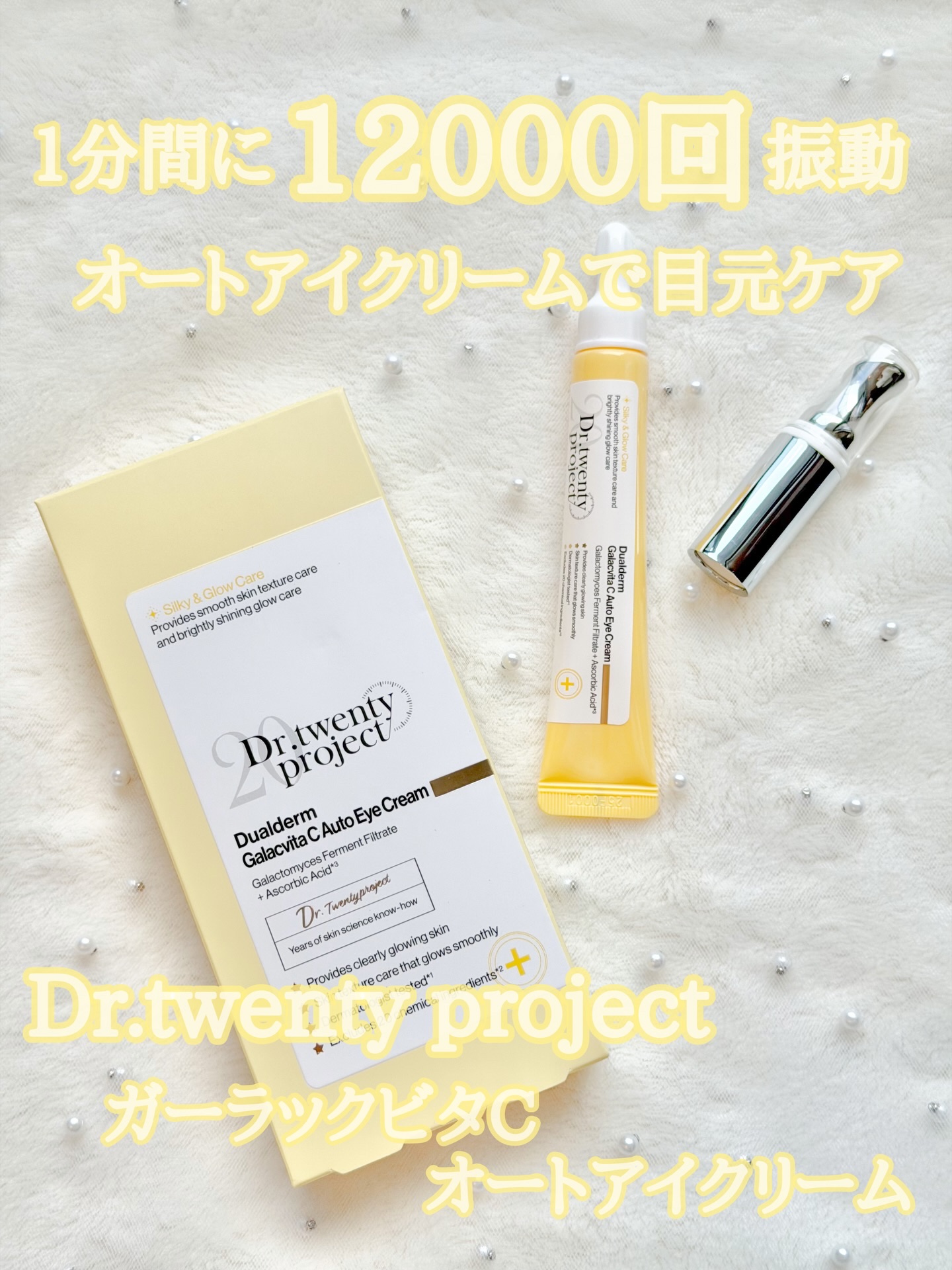 デュアルダムガーラックビタCオートアイクリーム/Dr.Twenty Project/アイケア・アイクリームを使ったクチコミ（1枚目）