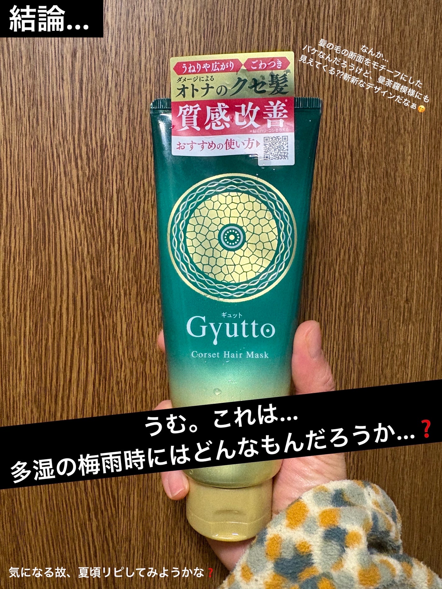 ギュットコルセットヘアマスク/Gyutto/ヘアマスク・ヘアパックを使ったクチコミ(6枚目)