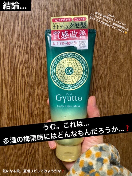 ギュットコルセットヘアマスク/Gyutto/ヘアマスク・ヘアパックを使ったクチコミ(6枚目)