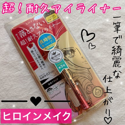 プライムリキッドアイライナー リッチキープ/ヒロインメイク/リキッドアイライナーを使ったクチコミ(1枚目)