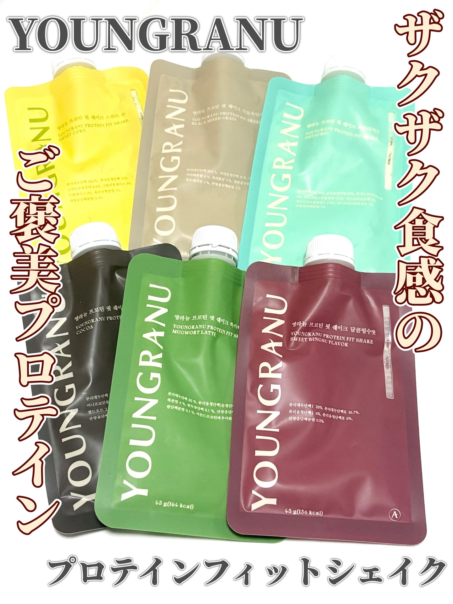 YOUNGRANU
プロテインフィットシェイク
⁡
⁡
1袋に糖質約2g・たんぱく質 20g以上、さらに6種類のフレーバーから選べるプロテインシェイク💓
ビタミン・ミネラル・食物繊維まで入っていて、ダイエットだけじゃなく肌や髪のケアにも良