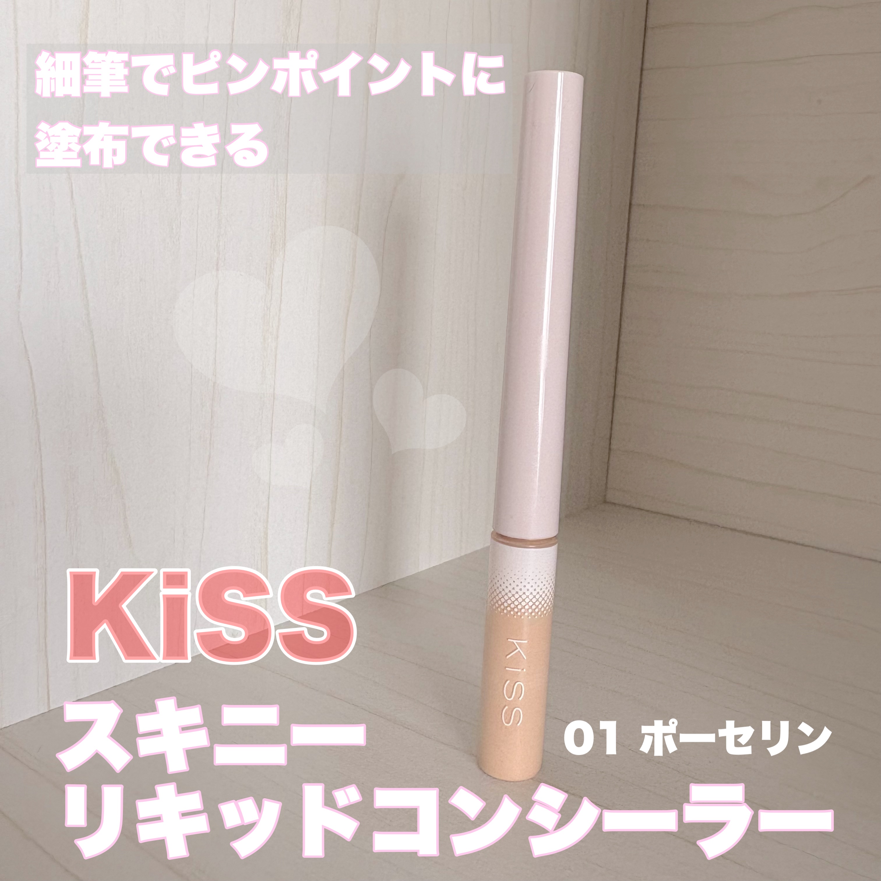 スキニー リキッドコンシーラー 01 ポーセリン/KiSS/リキッドコンシーラーを使ったクチコミ（1枚目）
