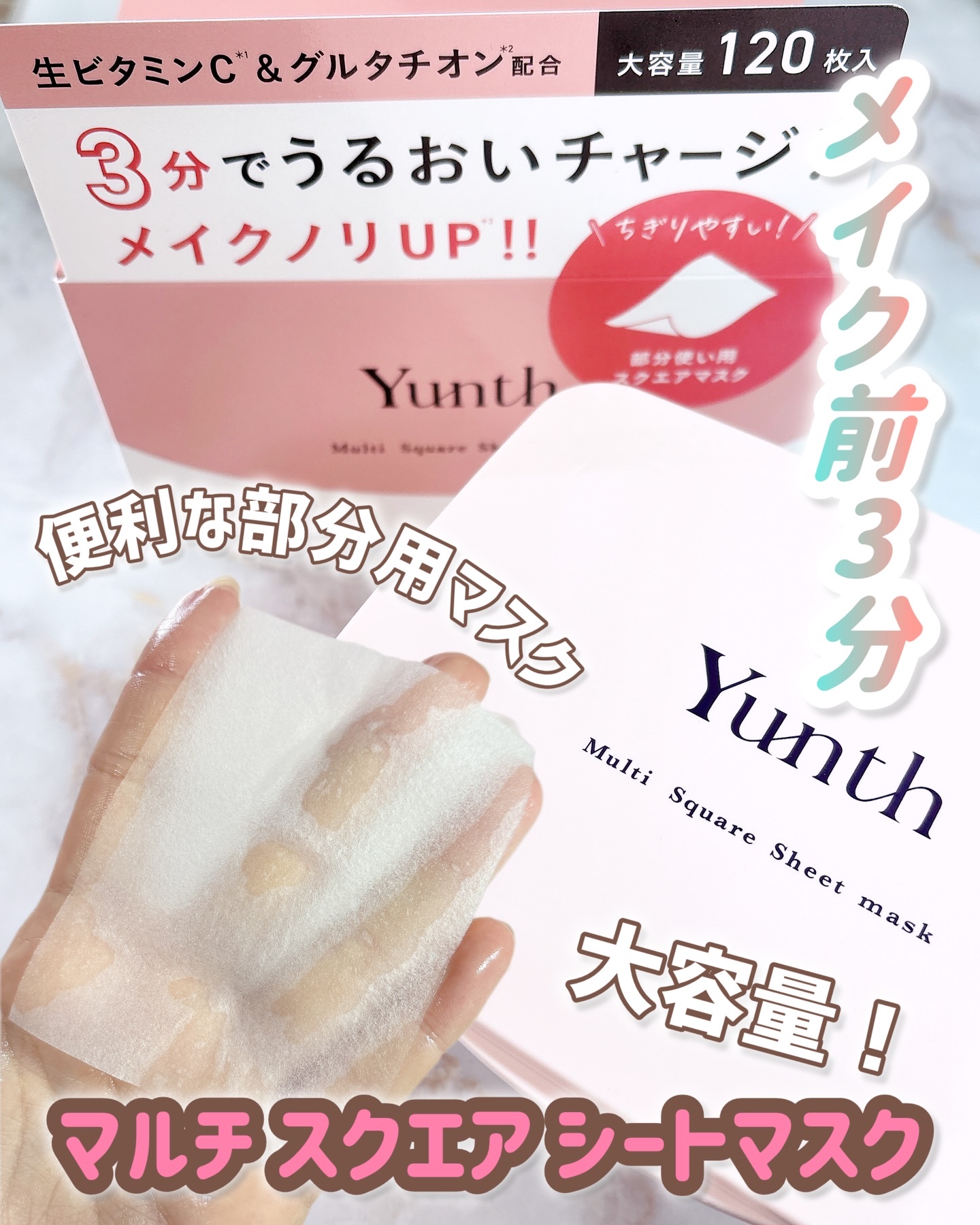 「Yunth」さまから商品提供をいただきました。
⁡
朝のスキンケアやメイク前に手軽に使える部分用マスク
⁡
Yunth（ユンス）
マルチスクエアシートマスク
120枚入り
⁡
生ビタミンC*¹&グルタチオン*²配合。
うるおって透明感*³