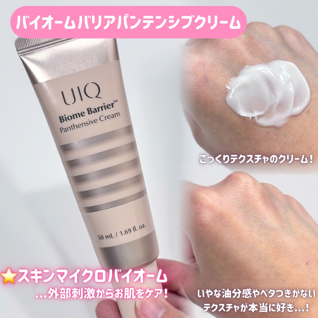 バイオームバリアパンテンシブクリーム/UIQ/フェイスクリームを使ったクチコミ（3枚目）