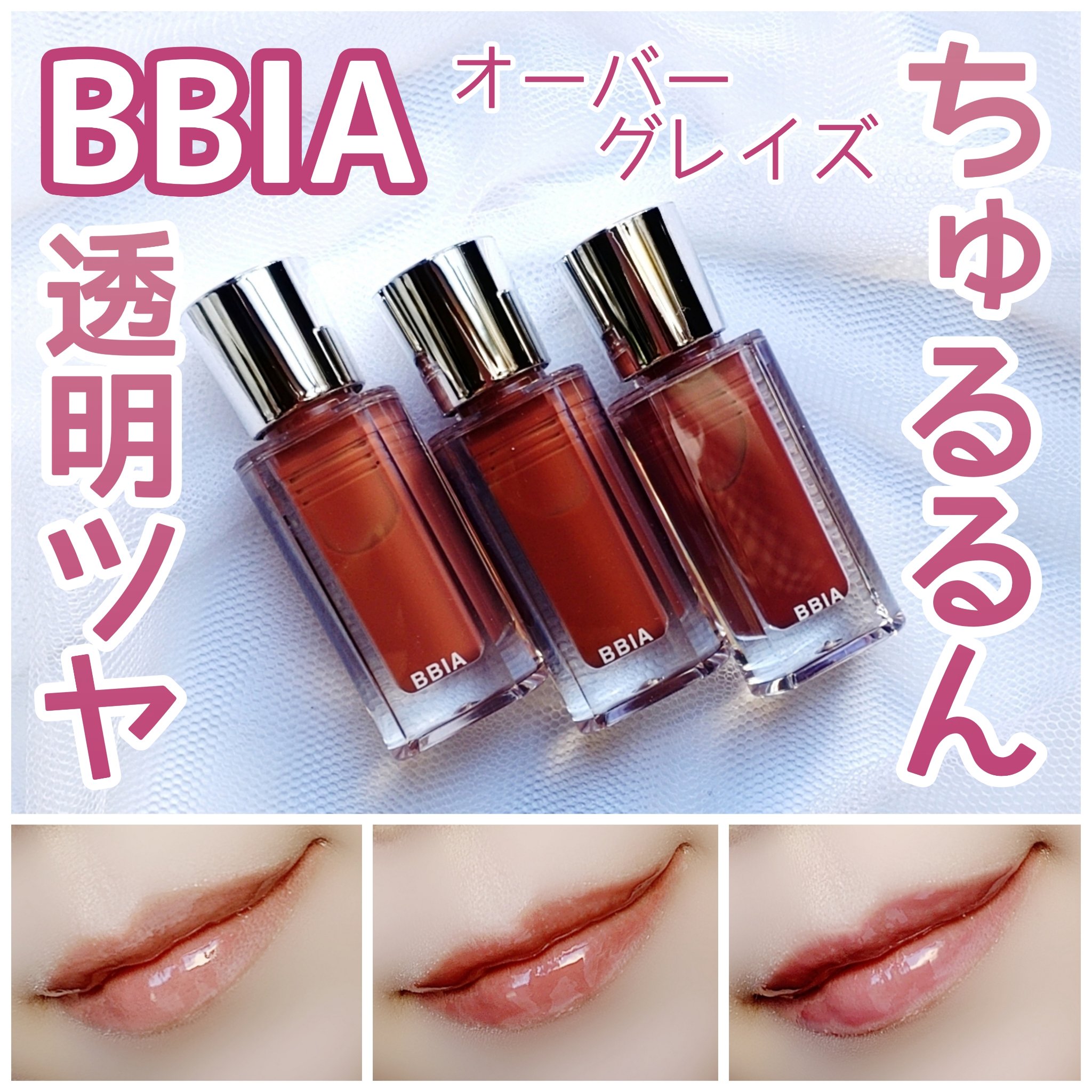 オーバー グレイズ ティント/BBIA/リップティントを使ったクチコミ（1枚目）