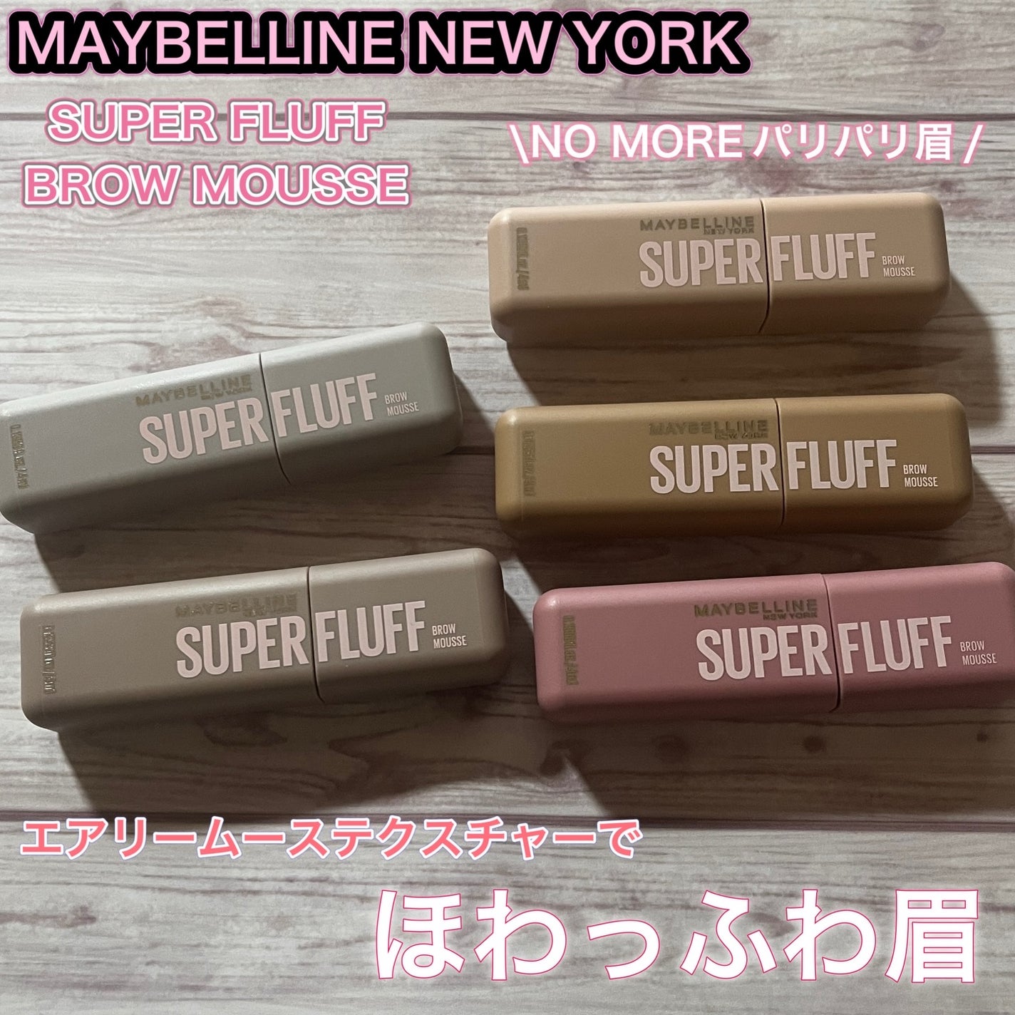 SP フラッフ ブロウ ムース/MAYBELLINE NEW YORK/眉マスカラを使ったクチコミ(1枚目)