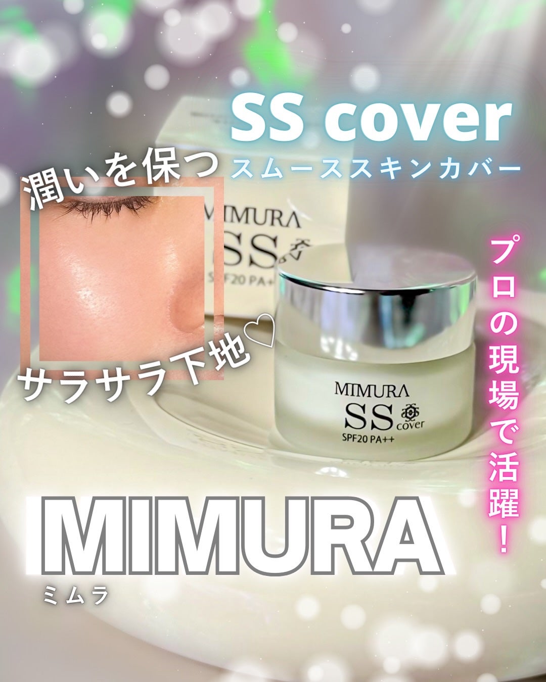 ミムラ スムーススキンカバー/MIMURA/化粧下地を使ったクチコミ(1枚目)