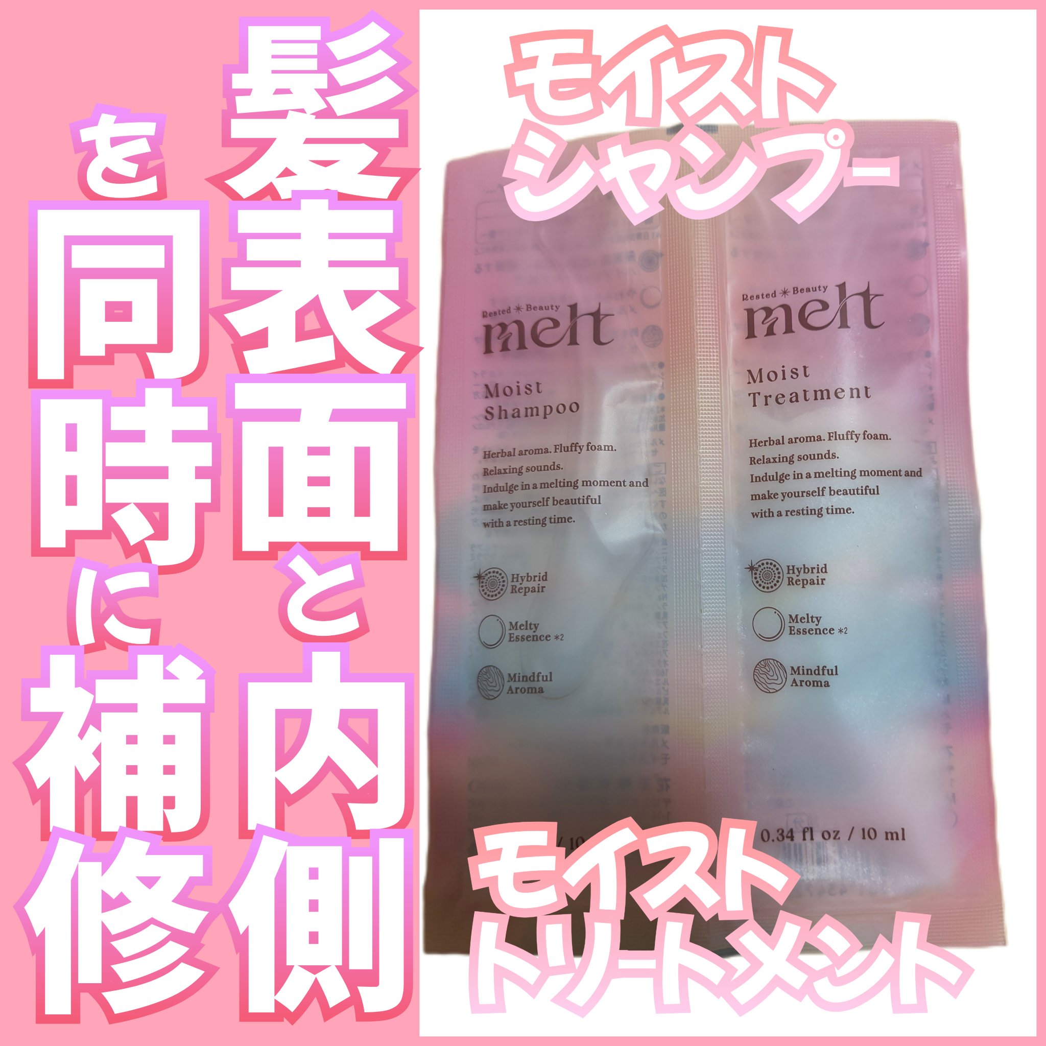 メルト モイストシャンプー／トリートメント ピロー(シャンプー10ml+トリートメント10ml)/melt/市販シャンプーを使ったクチコミ（1枚目）