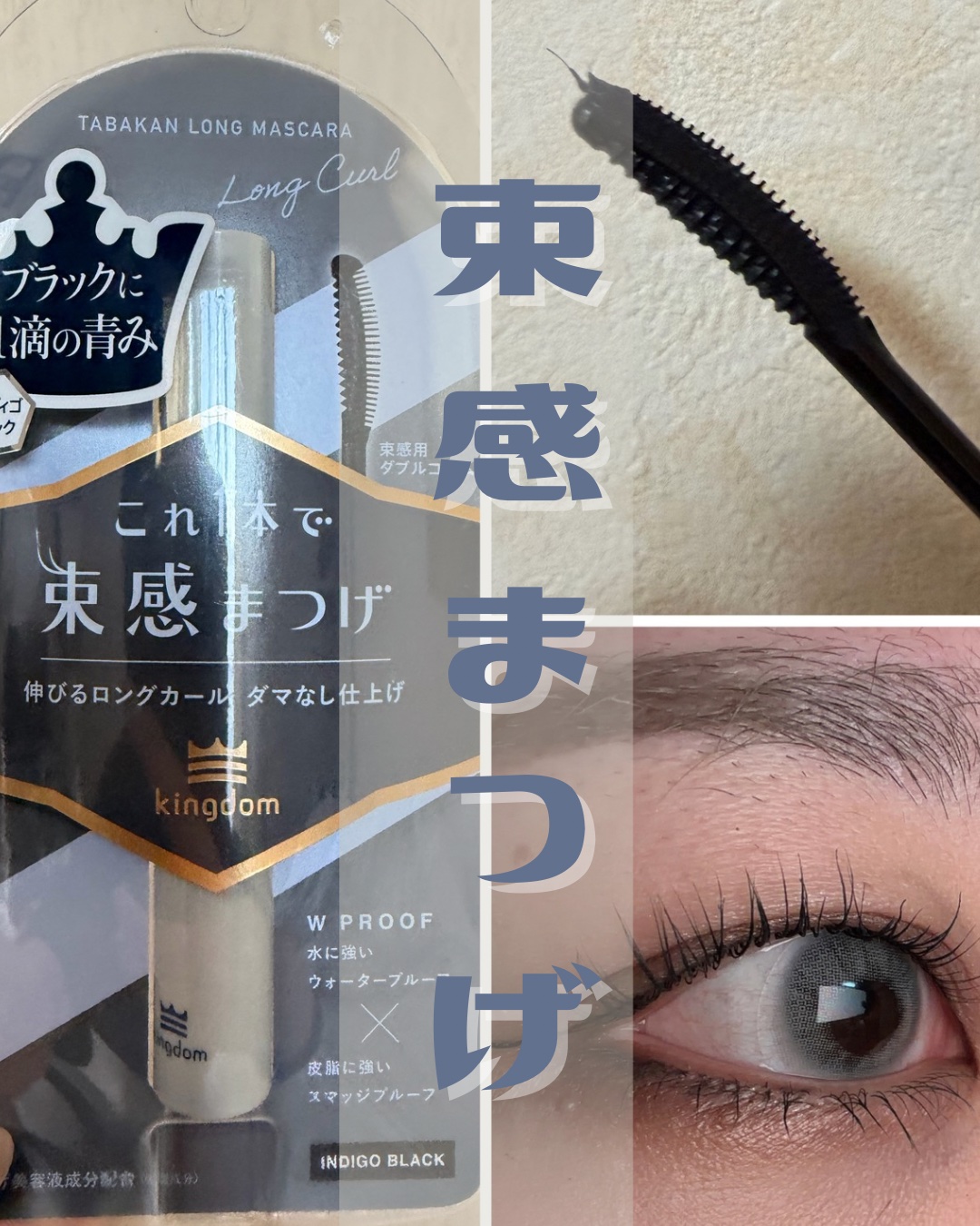 簡単に束感まつ毛が作れちゃう⁉︎

↓

キングダム
キングダム 束感ロングマスカラ
【インディゴブラック】¥1,760

✔️束感まつげ+ロング効果

✔️ダマ知らずのマスカラ液

✔️テクなしで美束を作る
束感用マスカラコーム

✔️カ