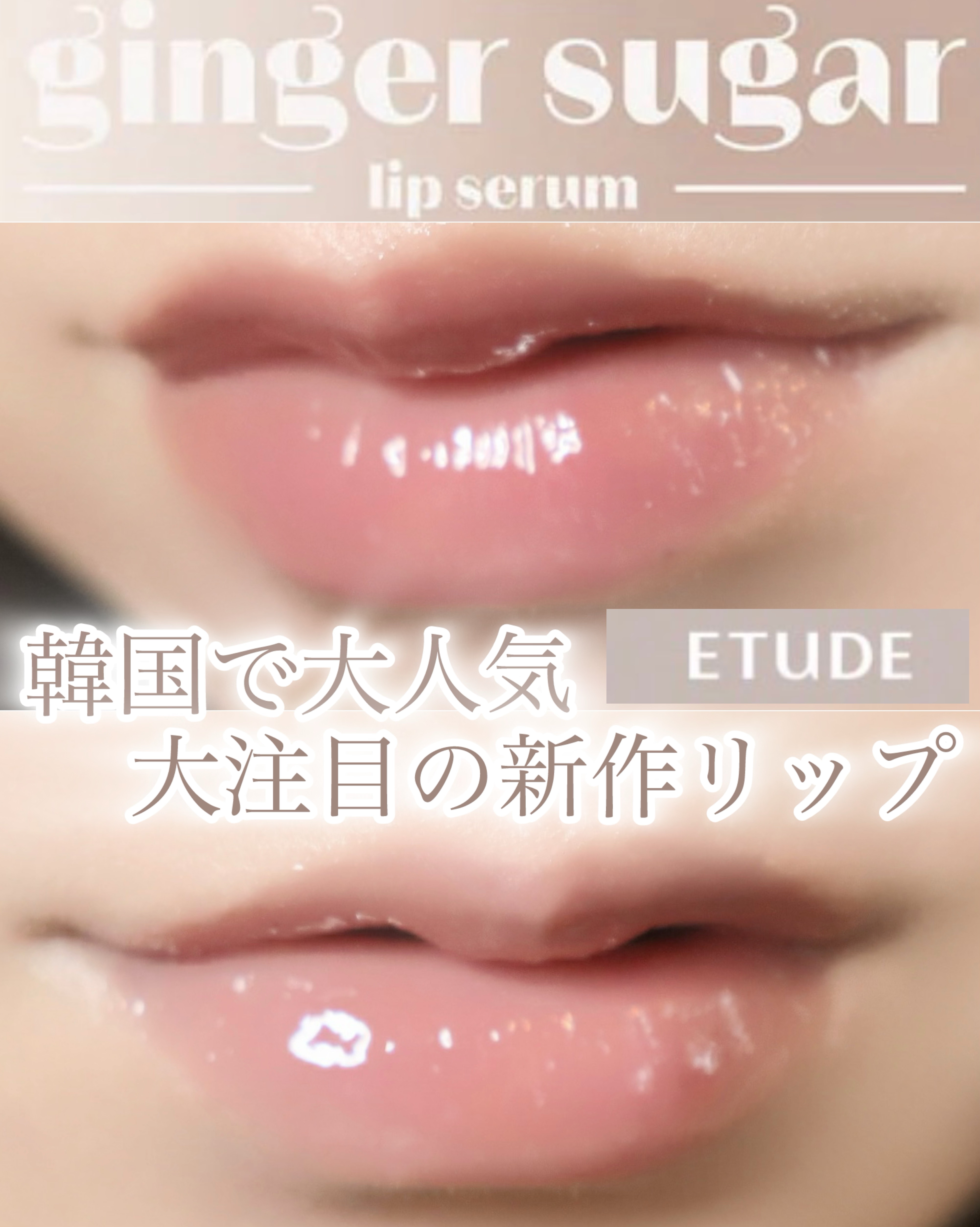 ジンジャーシュガーカラーリップセラム/ETUDE/リップ美容液を使ったクチコミ（1枚目）