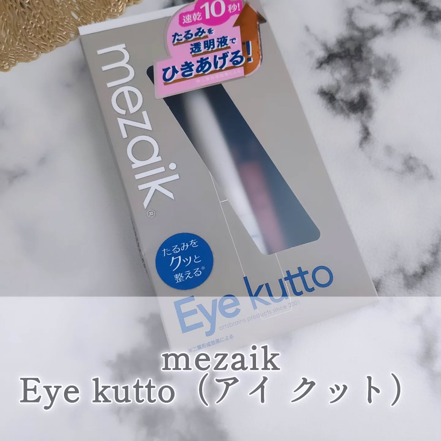 ＜mezaik　Eye kutto（アイ クット）＞を愛用中♪

元々＜mezaik＞のテープを昔から愛用していたのですが、
今回、大人のためのまぶたコスメに出会って試してみました💖

こちらは、狭くなった二重や増えた二重線、小さくなった