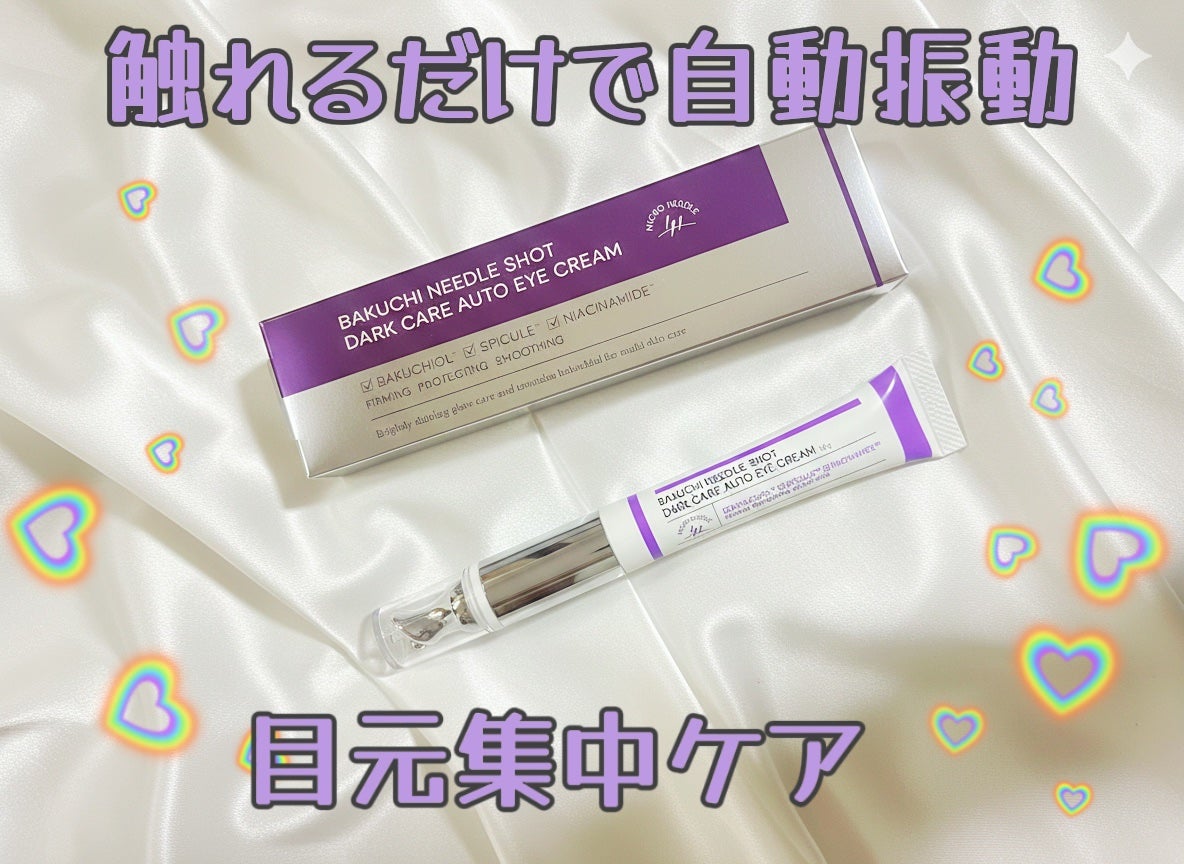 BAKUCHI NEEDLE SHOT DARK CARE AUTO EYE CREAM/LIALUSTER/アイケア・アイクリームを使ったクチコミ(1枚目)