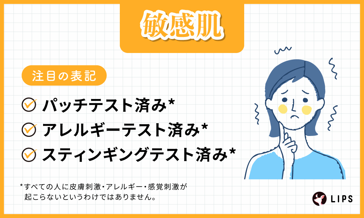 敏感肌はパッチテスト済み*・アレルギーテスト済み*・スティンギングテスト済み*の表記をチェック。