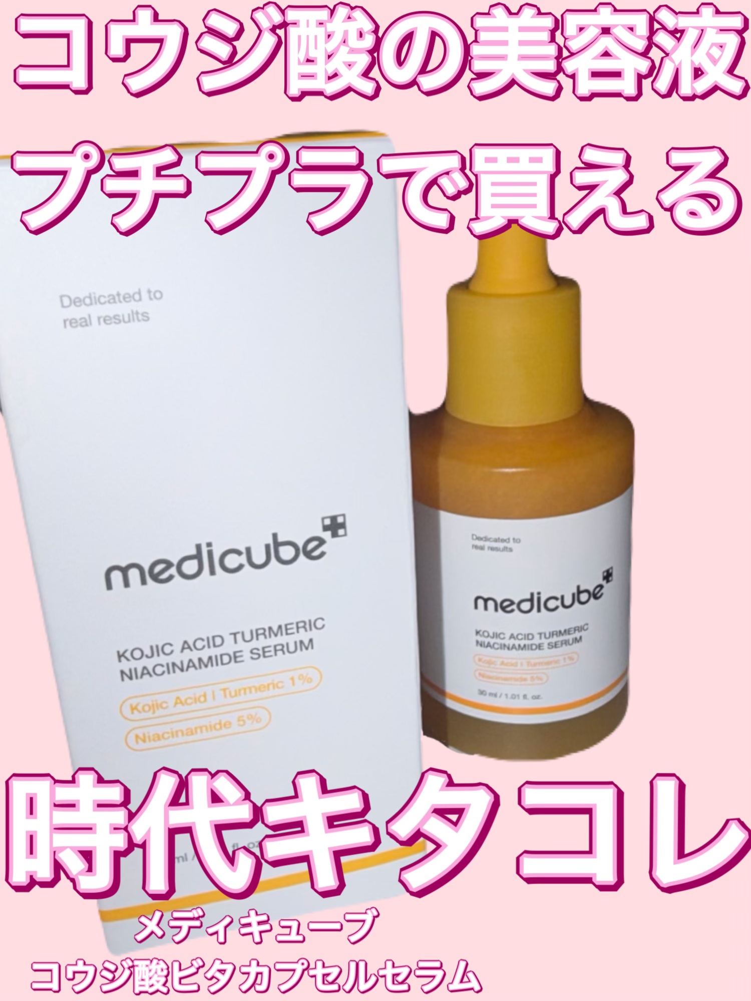 コウジ酸の美容液がプチプラで買える時代キタコレ。MEDICUBEコウジ酸ビタナイアシンセラムレビュー

MEDICUBEのコウジ酸ビタナイアシンセラムを購入しました！

こちらコウジ酸とビタミンCがはいっていて中に入ってるカプセルを潰しなが