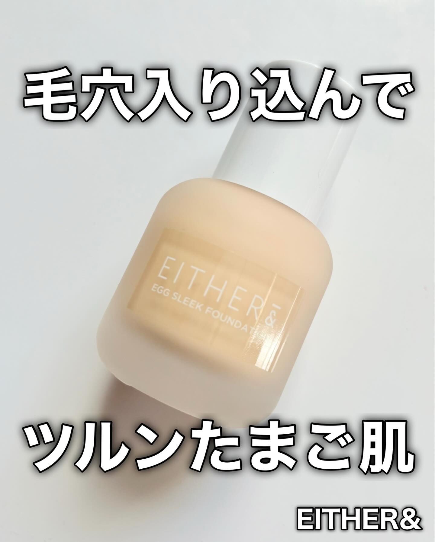 エッグスリックファンデーション/EITHER＆/リキッドファンデーションを使ったクチコミ（1枚目）