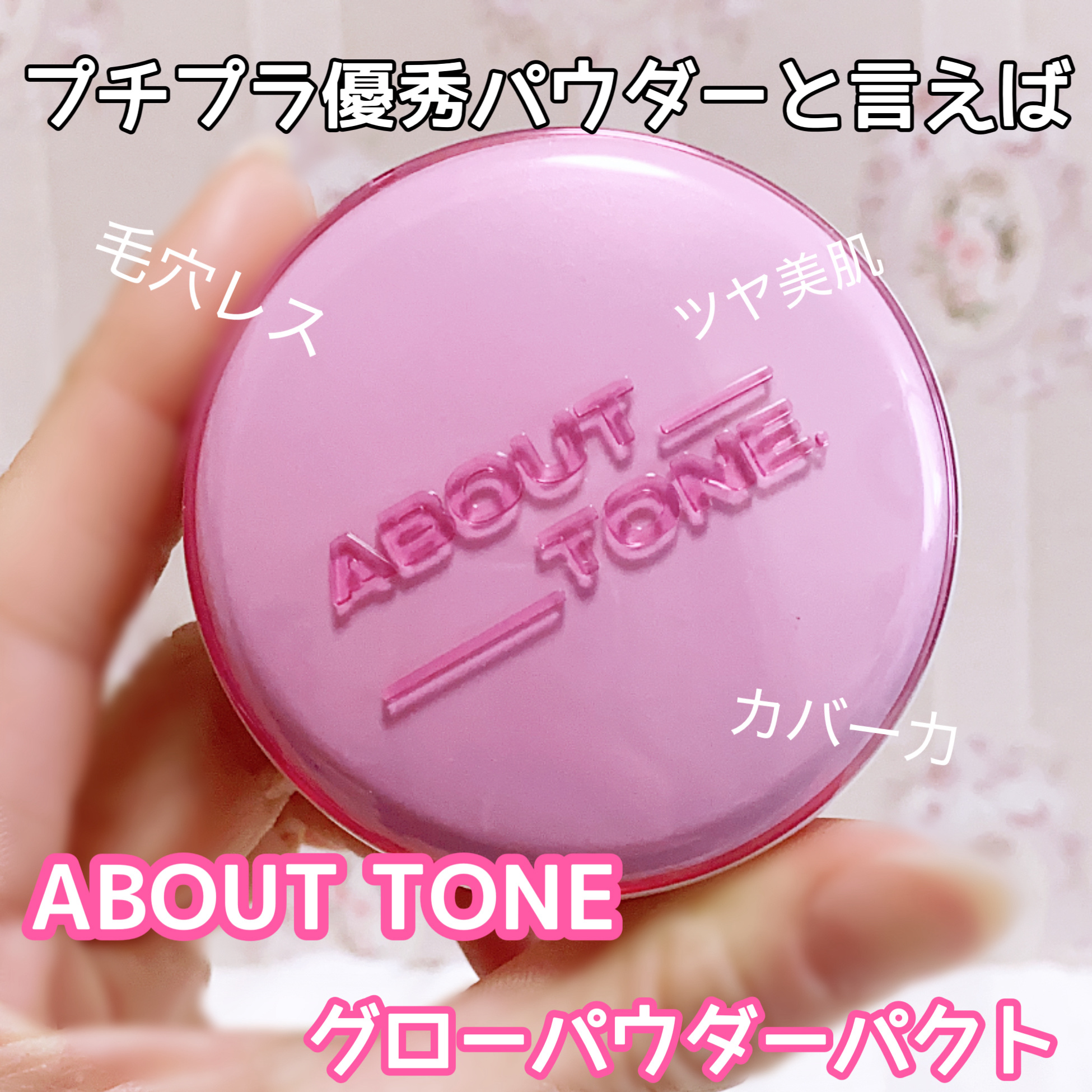 グローパウダーパクト/ABOUT TONE/プレストパウダーを使ったクチコミ（1枚目）