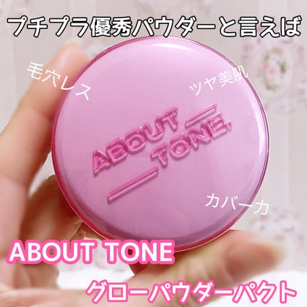 ABOUT TONE グローパウダーパクトのクチコミ「ABOUT TONE
グローパウダーパクト
久しぶりに購入♡
何個もリピしているパウダーです.....」(1枚目)