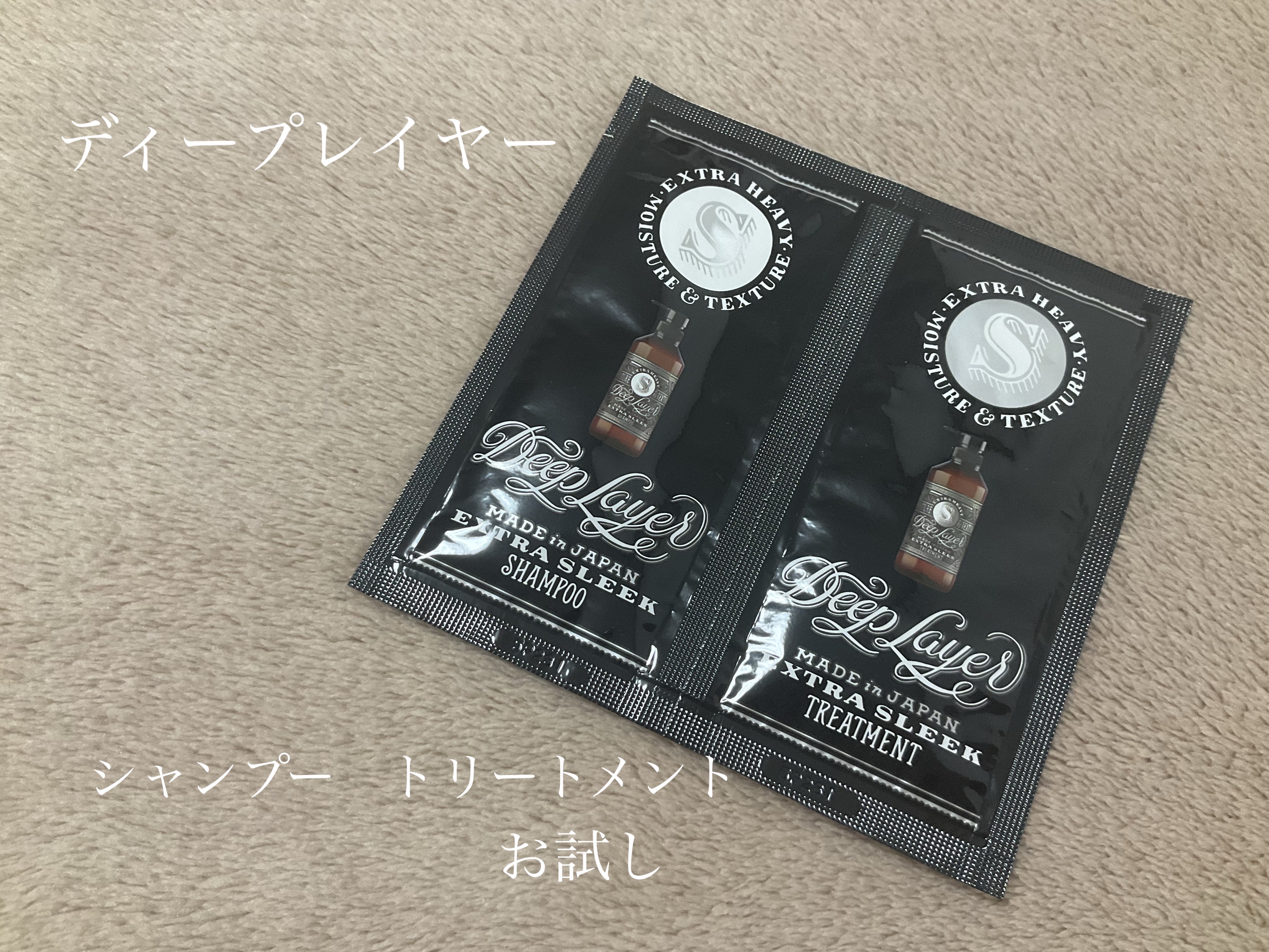 ディープレイヤー シャンプーExS(R) /トリートメントExS(R)  お試し1day(シャンプー10ml+トリートメント10g)/DeepLayer/サロンシャンプーを使ったクチコミ（2枚目）
