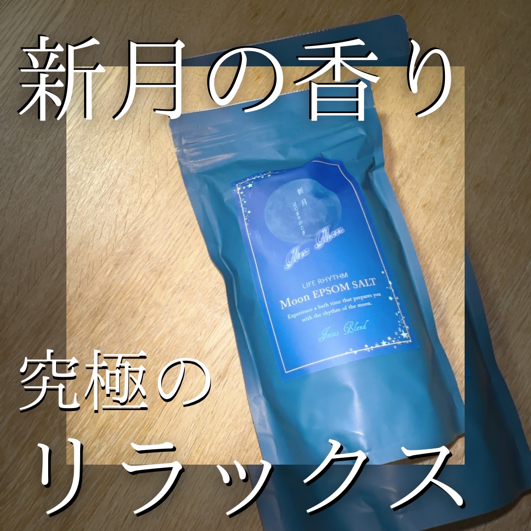  ムーンエプソムソルト 新月の香り🌑

新月の香りってどんなの👀？って気になって購入
結果、とても満足！！

✍️香りはスーッと感あるけど肌がスースーするとかはない
✍️お湯に色はつかない
✍️パウチを開けただけで深呼吸したくなる素敵な